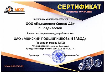 Официальный дистрибьютор MPZ