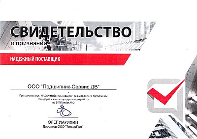 Надежный поставщик Tender.Pro