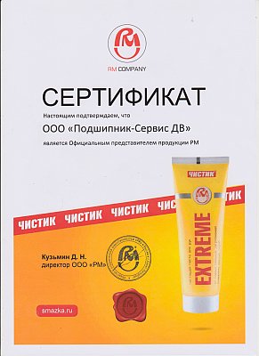 Официальный представитель ООО "РМ"