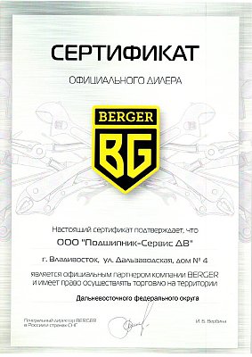 Официальный дилер Berger