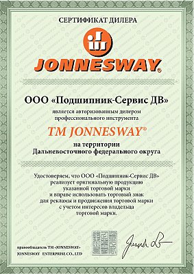 Авторизованный дилер JonnesWay