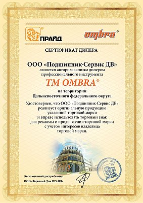 Авторизованный дилер Ombra на Дальнем Востоке
