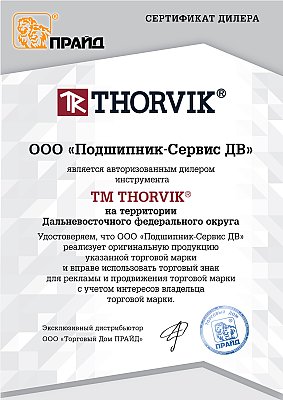 Авторизованный дилер инструмента Thorvik