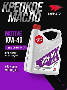 Моторное масло ВМПАВТО 10W-40 API SN/CF A3/B4 Синтетическое